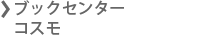 ブックセンターコスモ