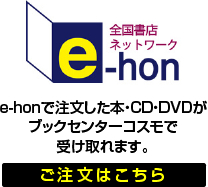 全国書店ネットワークe-hon