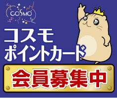 コスモポイントカード会員募集中