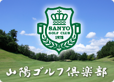 山陽ゴルフ倶楽部