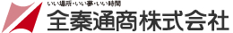 いい場所・いい夢・いい時間　全秦通商株式会社